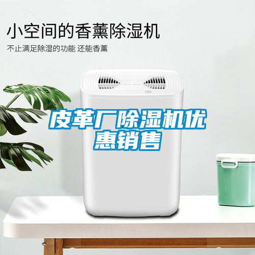 皮革廠除濕機優惠銷售