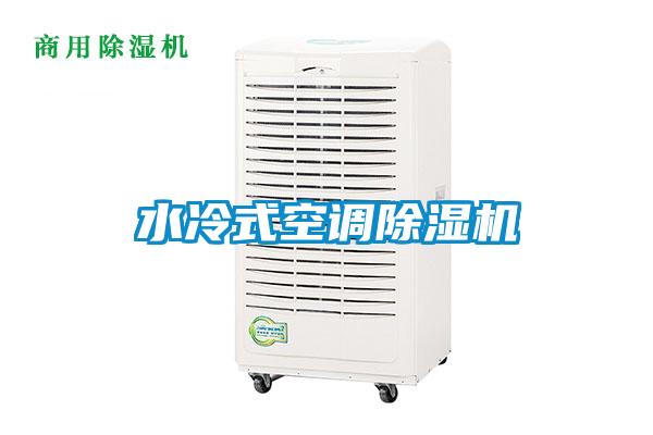 水冷式空調除濕機