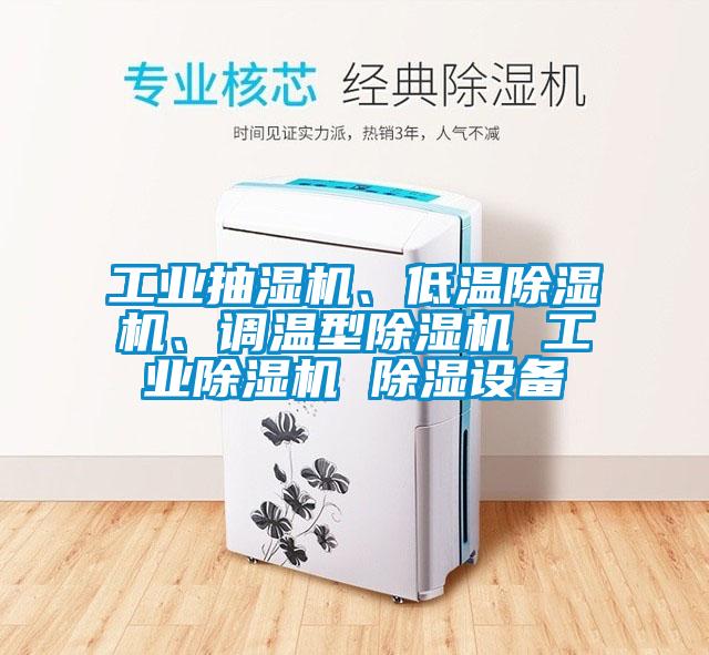 工業抽濕機、低溫除濕機、調溫型除濕機 工業除濕機 除濕設備