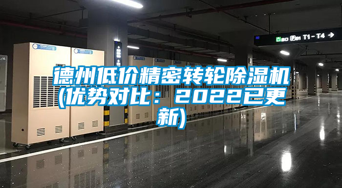 德州低價精密轉輪除濕機(優勢對比：2022已更新)