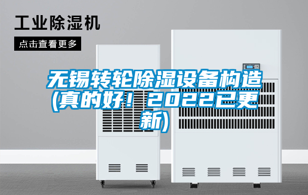 無錫轉輪除濕設備構造(真的好！2022已更新)