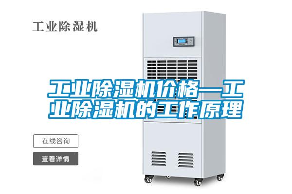 工業除濕機價格—工業除濕機的工作原理