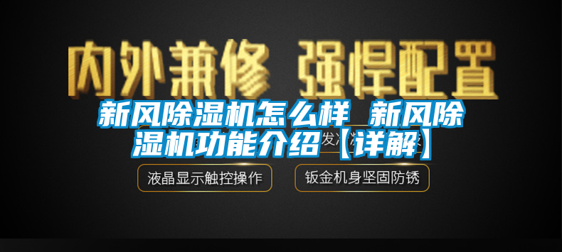 新風除濕機怎么樣 新風除濕機功能介紹【詳解】