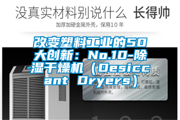 改變塑料工業的50大創新：No.10-除濕干燥機（Desiccant Dryers）