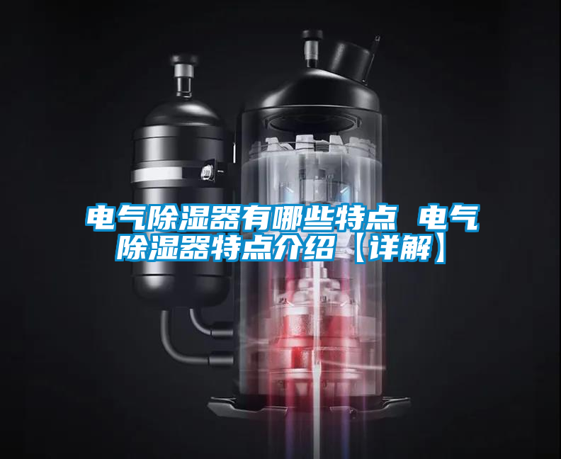 電氣除濕器有哪些特點(diǎn) 電氣除濕器特點(diǎn)介紹【詳解】