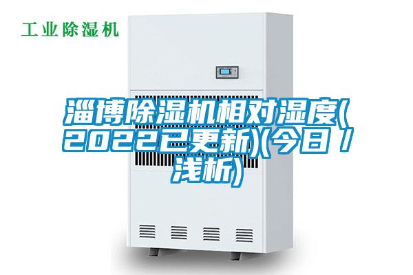 淄博除濕機相對濕度(2022已更新)(今日／淺析)