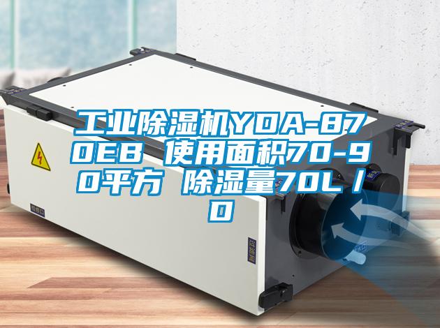 工業(yè)除濕機(jī)YDA-870EB 使用面積70-90平方 除濕量70L／D