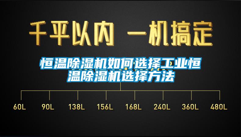 恒溫除濕機如何選擇工業恒溫除濕機選擇方法