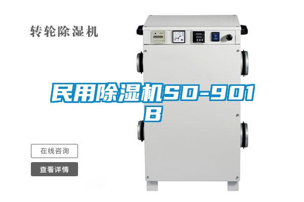 民用除濕機SD-901B