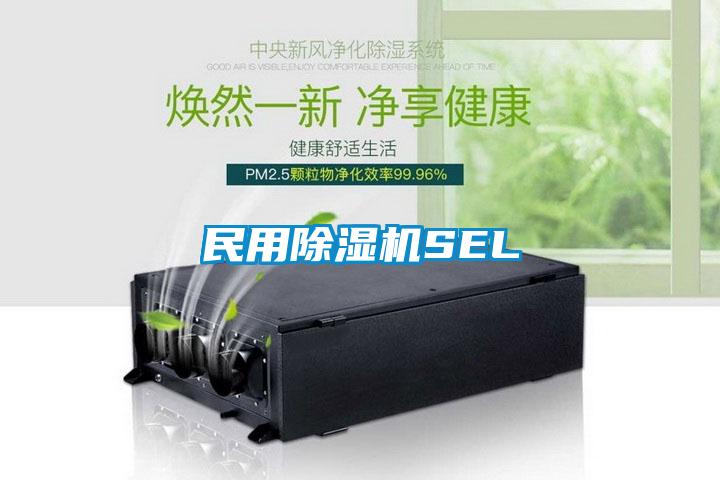 民用除濕機SEL