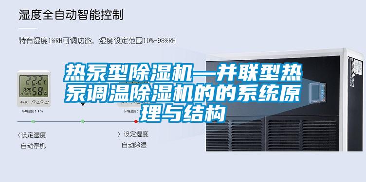 熱泵型除濕機—并聯型熱泵調溫除濕機的的系統原理與結構