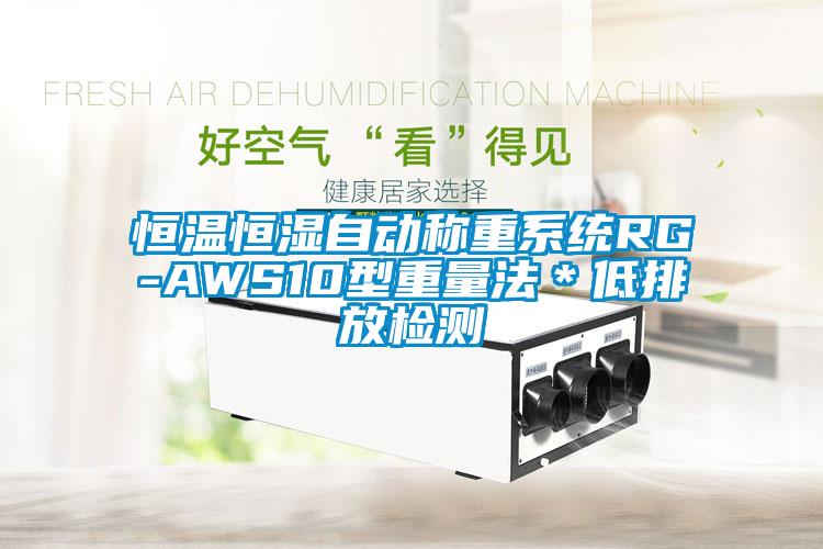 恒溫恒濕自動稱重系統(tǒng)RG-AWS10型重量法＊低排放檢測