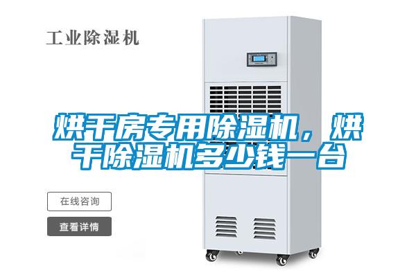 烘干房專用除濕機，烘干除濕機多少錢一臺