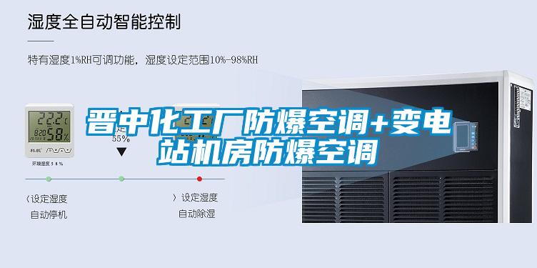 晉中化工廠防爆空調(diào)+變電站機(jī)房防爆空調(diào)