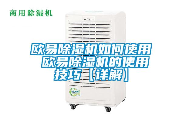 歐易除濕機如何使用 歐易除濕機的使用技巧【詳解】