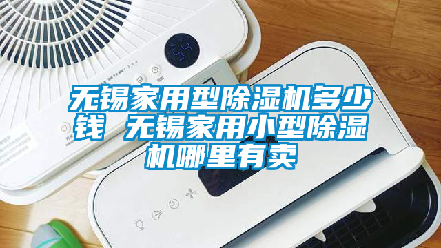 無錫家用型除濕機多少錢 無錫家用小型除濕機哪里有賣