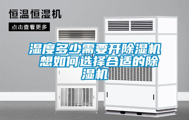 濕度多少需要開除濕機 想如何選擇合適的除濕機