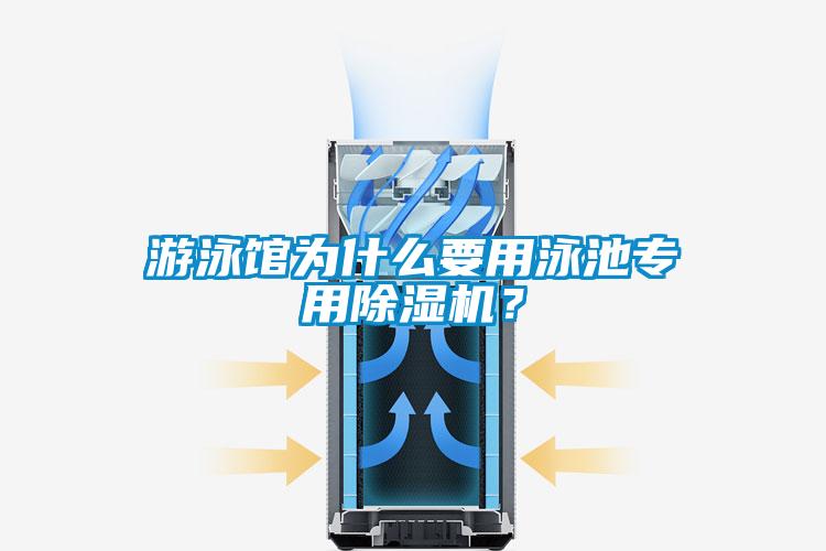 游泳館為什么要用泳池專用除濕機？