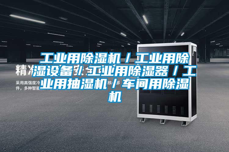 工業用除濕機／工業用除濕設備／工業用除濕器／工業用抽濕機／車間用除濕機