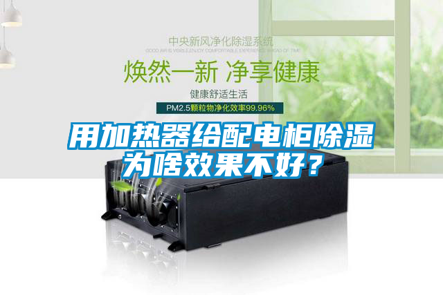 用加熱器給配電柜除濕為啥效果不好？