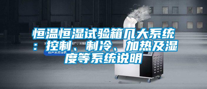 恒溫恒濕試驗箱幾大系統：控制、制冷、加熱及濕度等系統說明