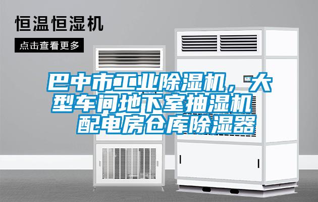 巴中市工業除濕機，大型車間地下室抽濕機  配電房倉庫除濕器