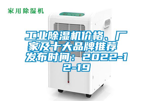 工業除濕機價格、廠家及十大品牌推薦 發布時間：2022-12-19