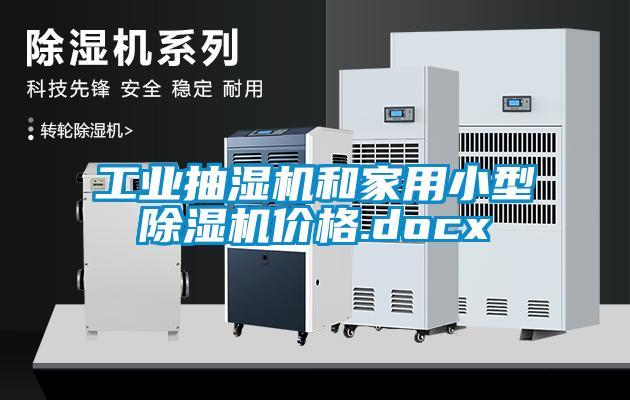 工業抽濕機和家用小型除濕機價格.docx