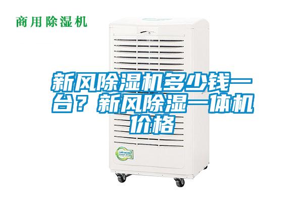 新風除濕機多少錢一臺？新風除濕一體機價格