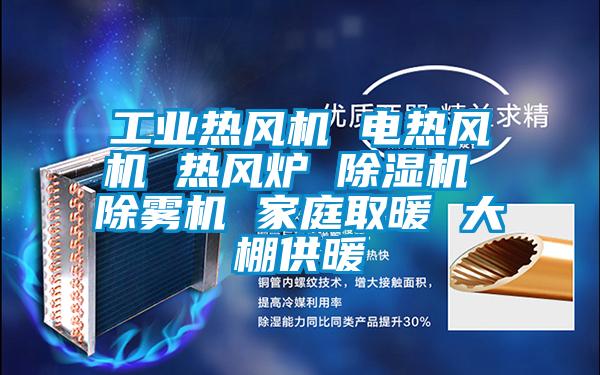 工業熱風機 電熱風機 熱風爐 除濕機 除霧機 家庭取暖 大棚供暖