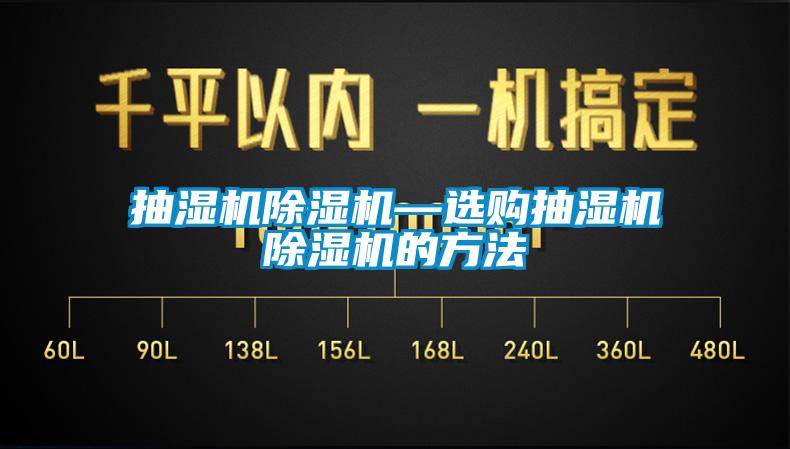 抽濕機除濕機—選購抽濕機除濕機的方法