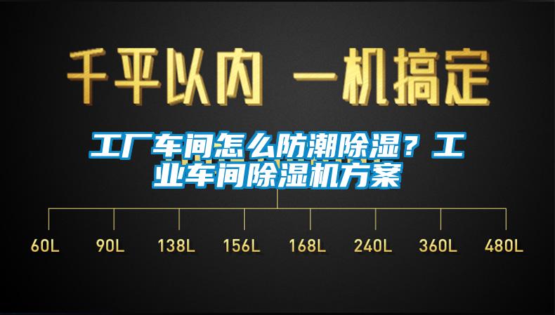 工廠車間怎么防潮除濕？工業(yè)車間除濕機方案