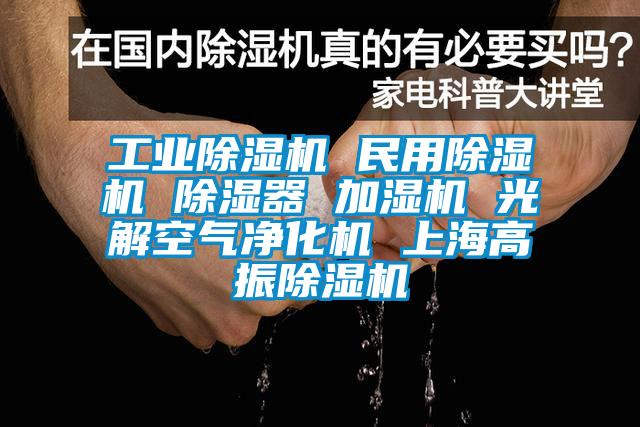 工業除濕機 民用除濕機 除濕器 加濕機 光解空氣凈化機 上海高振除濕機