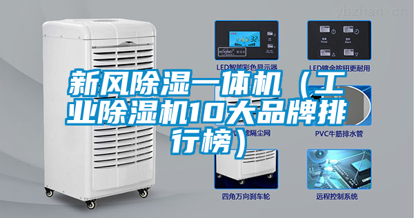 新風除濕一體機（工業除濕機10大品牌排行榜）