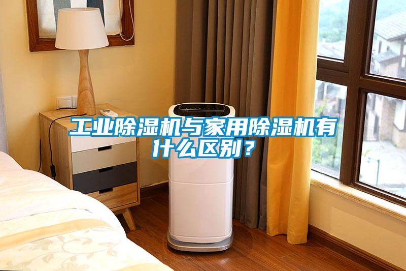 工業除濕機與家用除濕機有什么區別？