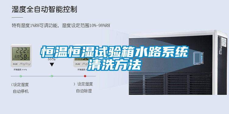 恒溫恒濕試驗箱水路系統清洗方法