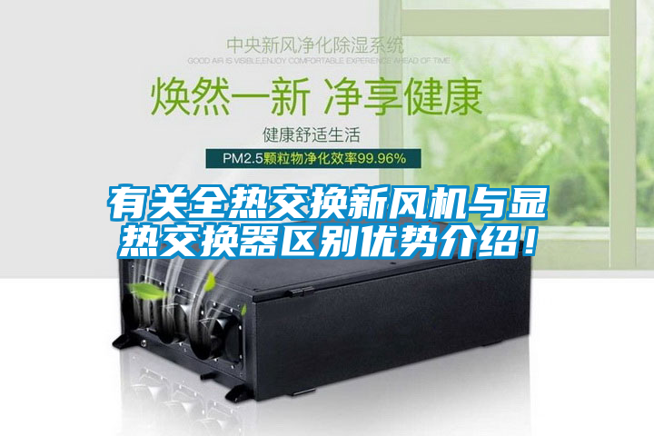 有關全熱交換新風機與顯熱交換器區別優勢介紹！