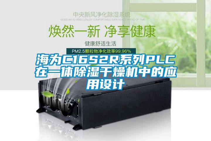 海為C16S2R系列PLC在一體除濕干燥機中的應用設計