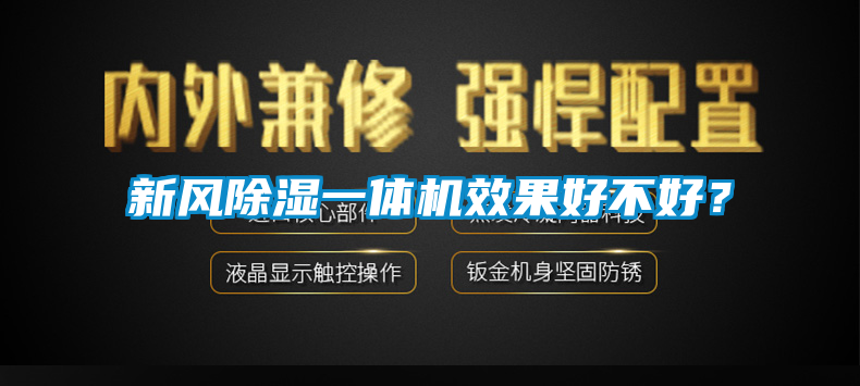 新風除濕一體機效果好不好？