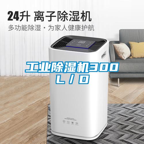 工業除濕機300L／D