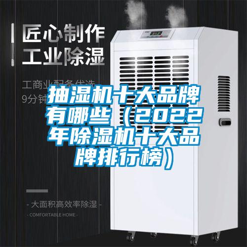 抽濕機十大品牌有哪些（2022年除濕機十大品牌排行榜）