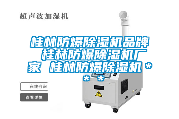 桂林防爆除濕機品牌 桂林防爆除濕機廠家 桂林防爆除濕機＊＊＊