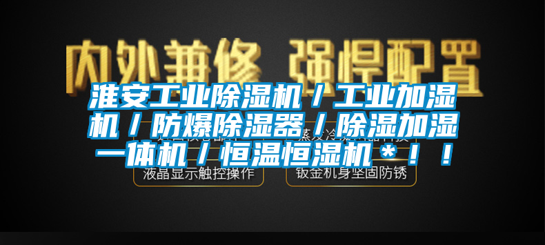 淮安工業(yè)除濕機(jī)／工業(yè)加濕機(jī)／防爆除濕器／除濕加濕一體機(jī)／恒溫恒濕機(jī)＊！！