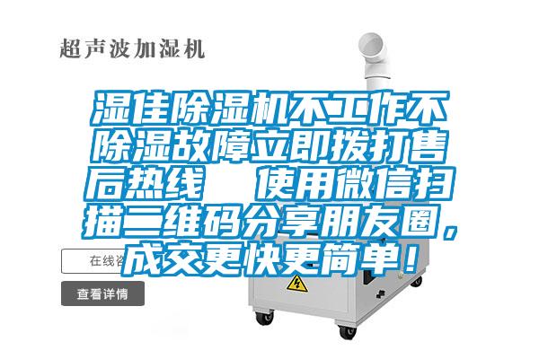 濕佳除濕機不工作不除濕故障立即撥打售后熱線  使用微信掃描二維碼分享朋友圈，成交更快更簡單！