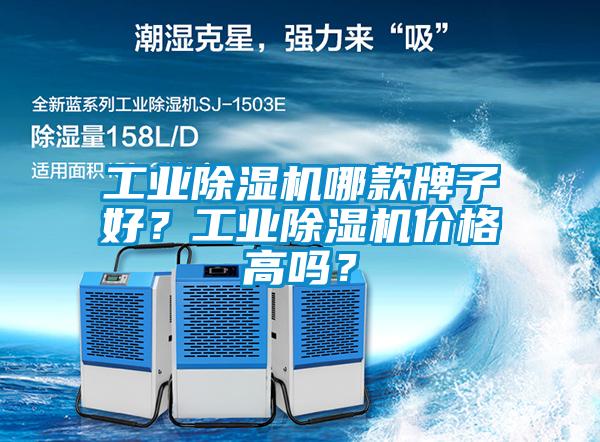 工業除濕機哪款牌子好？工業除濕機價格高嗎？