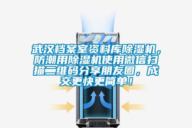 武漢檔案室資料庫除濕機，防潮用除濕機使用微信掃描二維碼分享朋友圈，成交更快更簡單！