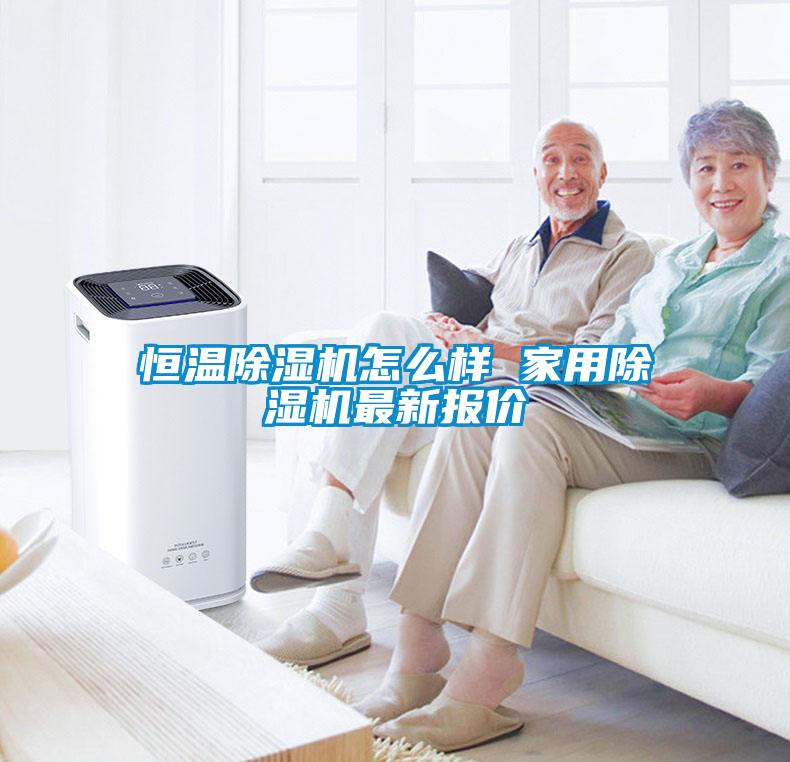 恒溫除濕機怎么樣 家用除濕機最新報價