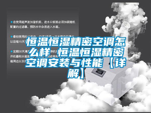 恒溫恒濕精密空調怎么樣 恒溫恒濕精密空調安裝與性能【詳解】