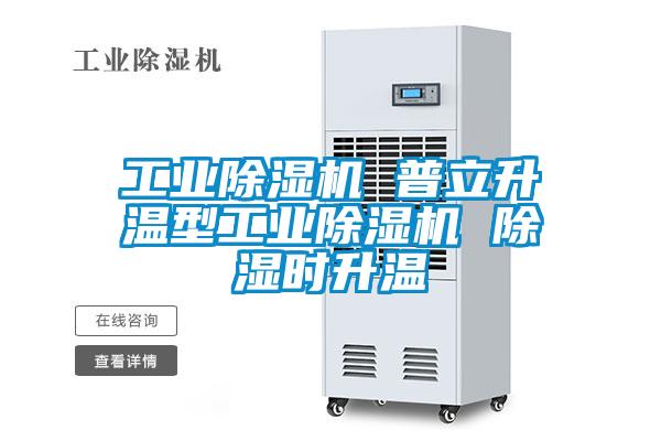 工業除濕機 普立升溫型工業除濕機 除濕時升溫