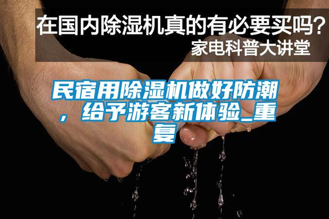 民宿用除濕機做好防潮，給予游客新體驗_重復